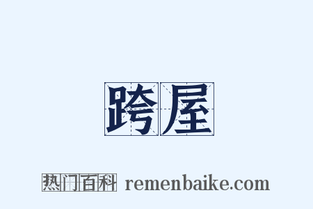 跨屋是什么意思的图片